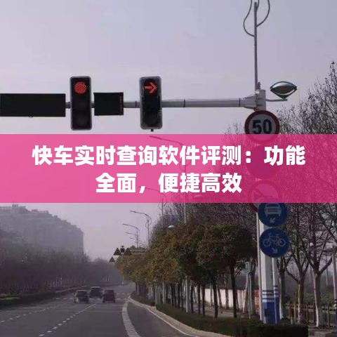 快車實時查詢軟件評測：功能全面，便捷高效