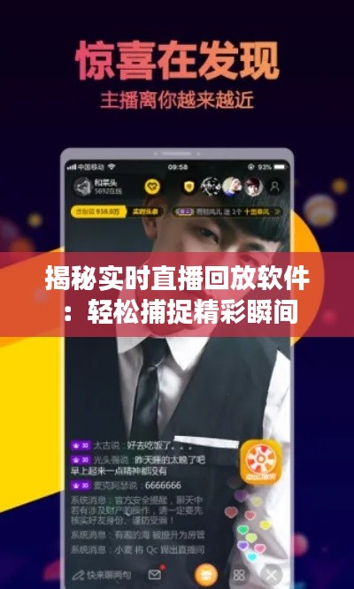 揭秘實時直播回放軟件：輕松捕捉精彩瞬間