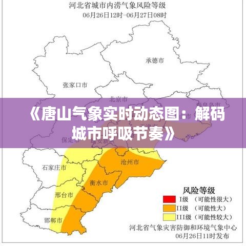 《唐山氣象實時動態(tài)圖：解碼城市呼吸節(jié)奏》