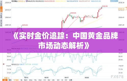 《實時金價追蹤：中國黃金品牌市場動態(tài)解析》