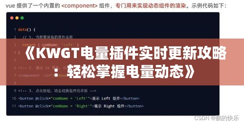 《KWGT電量插件實時更新攻略：輕松掌握電量動態(tài)》