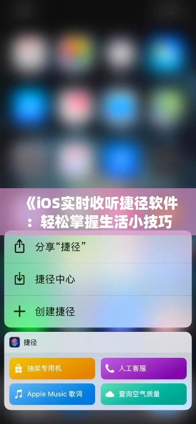 《iOS實(shí)時(shí)收聽捷徑軟件：輕松掌握生活小技巧》