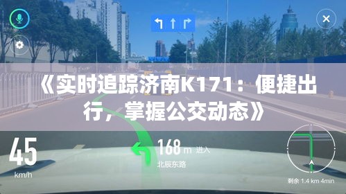 《實時追蹤濟南K171：便捷出行，掌握公交動態(tài)》