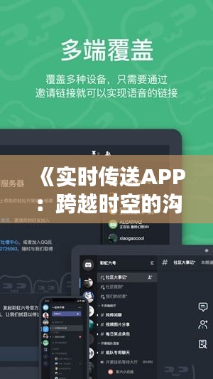 《實時傳送APP：跨越時空的溝通橋梁》