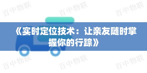 《實時定位技術：讓親友隨時掌握你的行蹤》