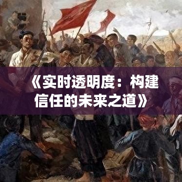 《實時透明度：構建信任的未來之道》