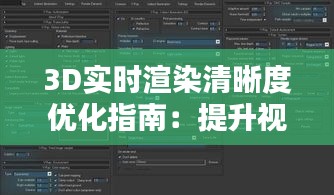3D實(shí)時(shí)渲染清晰度優(yōu)化指南：提升視覺(jué)體驗(yàn)的秘訣