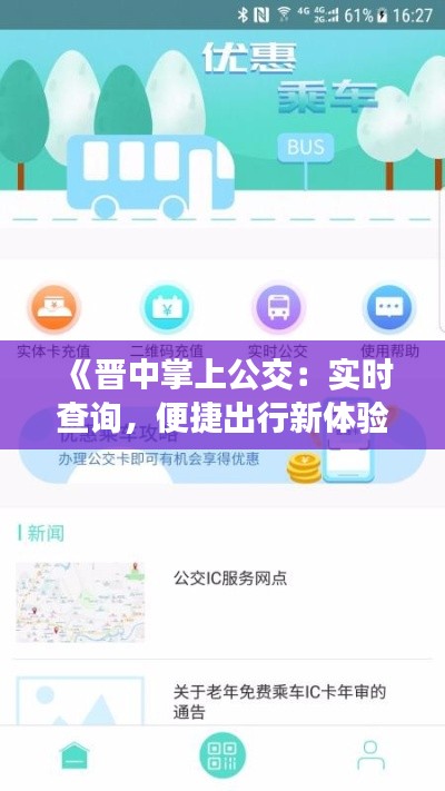《晉中掌上公交：實(shí)時(shí)查詢(xún)，便捷出行新體驗(yàn)》