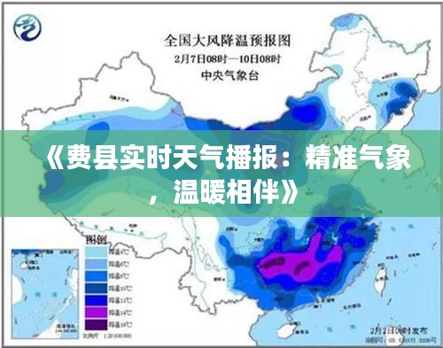 《費(fèi)縣實(shí)時(shí)天氣播報(bào)：精準(zhǔn)氣象，溫暖相伴》