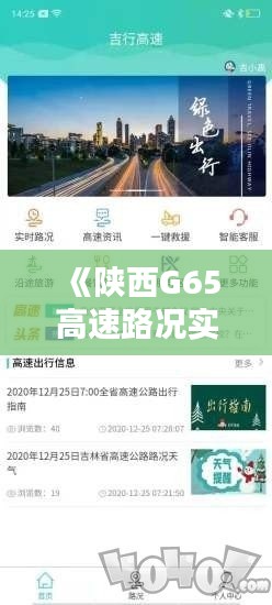 《陜西G65高速路況實(shí)時(shí)查詢(xún)：暢行無(wú)憂，出行必備利器》