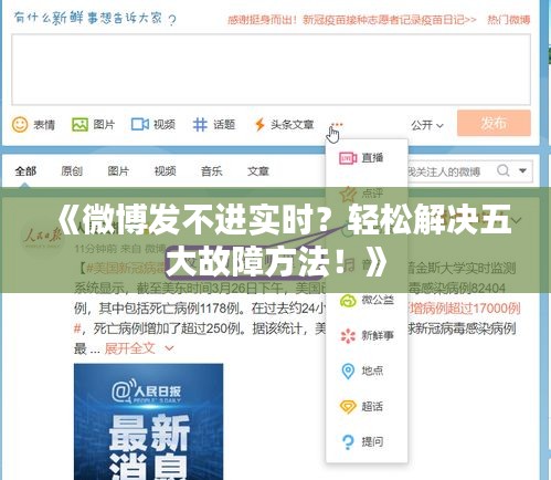 《微博發(fā)不進實時？輕松解決五大故障方法！》