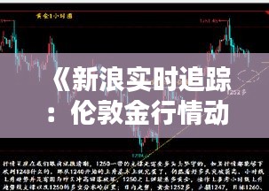 《新浪實(shí)時追蹤：倫敦金行情動態(tài)解析》