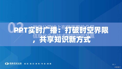 PPT實(shí)時(shí)廣播：打破時(shí)空界限，共享知識(shí)新方式