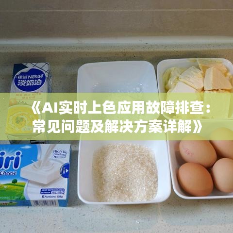 《AI實時上色應(yīng)用故障排查：常見問題及解決方案詳解》