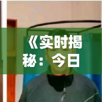 《實(shí)時(shí)揭秘：今日票房排行榜，熱門電影誰主沉?。俊? class=