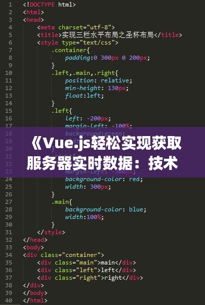 《Vue.js輕松實現(xiàn)獲取服務(wù)器實時數(shù)據(jù)：技術(shù)解析與實戰(zhàn)案例》