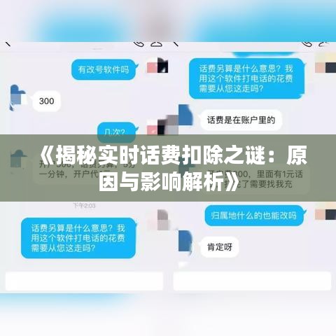 《揭秘實時話費扣除之謎：原因與影響解析》