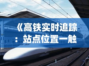 《高鐵實時追蹤：站點位置一觸即達，出行無憂新體驗》