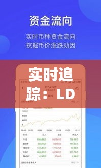 實時追蹤：LD0幣價格動態(tài)解析