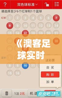 《澳客足球?qū)崟r(shí)比分：實(shí)時(shí)掌握賽場(chǎng)動(dòng)態(tài)，盡享激情賽事》