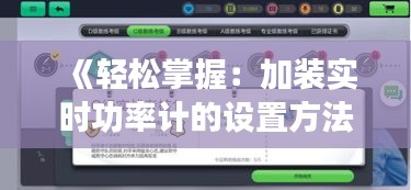 《輕松掌握：加裝實時功率計的設(shè)置方法詳解》