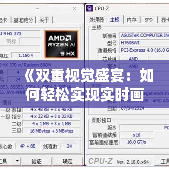 《雙重視覺(jué)盛宴：如何輕松實(shí)現(xiàn)實(shí)時(shí)畫(huà)面顯示》