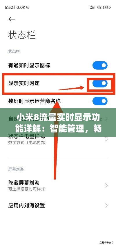 小米8流量實時顯示功能詳解：智能管理，暢享無憂