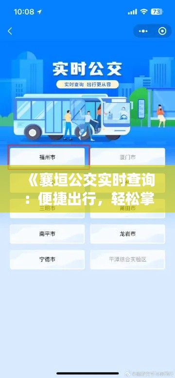 《襄垣公交實(shí)時(shí)查詢：便捷出行，輕松掌握公交動(dòng)態(tài)》