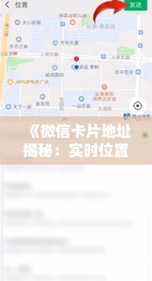 《微信卡片地址揭秘：實時位置還是靜態(tài)信息？》