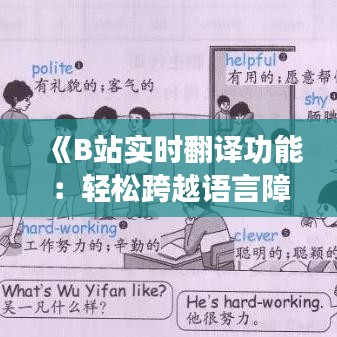 《B站實時翻譯功能：輕松跨越語言障礙，暢享全球視頻內(nèi)容》