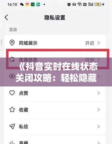《抖音實時在線狀態(tài)關閉攻略：輕松隱藏你的活躍狀態(tài)》