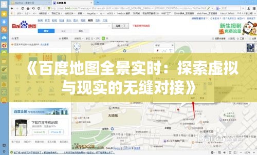 《百度地圖全景實(shí)時(shí)：探索虛擬與現(xiàn)實(shí)的無縫對(duì)接》