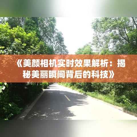 《美顏相機(jī)實(shí)時(shí)效果解析：揭秘美麗瞬間背后的科技》