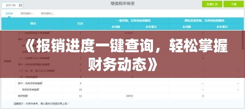 《報(bào)銷進(jìn)度一鍵查詢，輕松掌握財(cái)務(wù)動(dòng)態(tài)》
