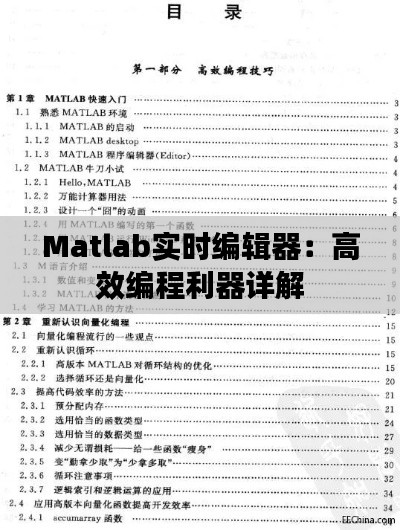 Matlab實(shí)時編輯器：高效編程利器詳解