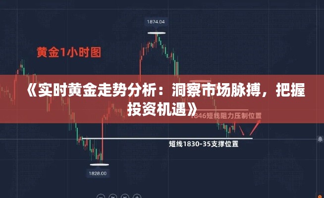 《實時黃金走勢分析：洞察市場脈搏，把握投資機遇》