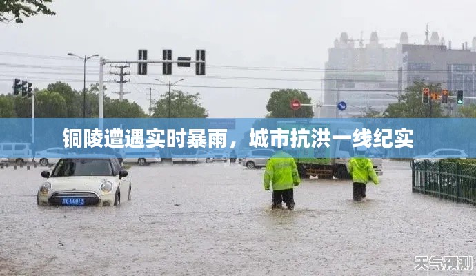 銅陵遭遇實(shí)時(shí)暴雨，城市抗洪一線紀(jì)實(shí)