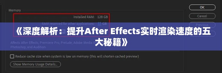 《深度解析：提升After Effects實時渲染速度的五大秘籍》