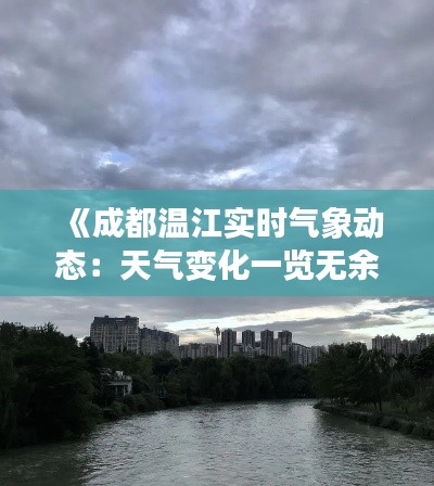 《成都溫江實(shí)時(shí)氣象動(dòng)態(tài)：天氣變化一覽無余》