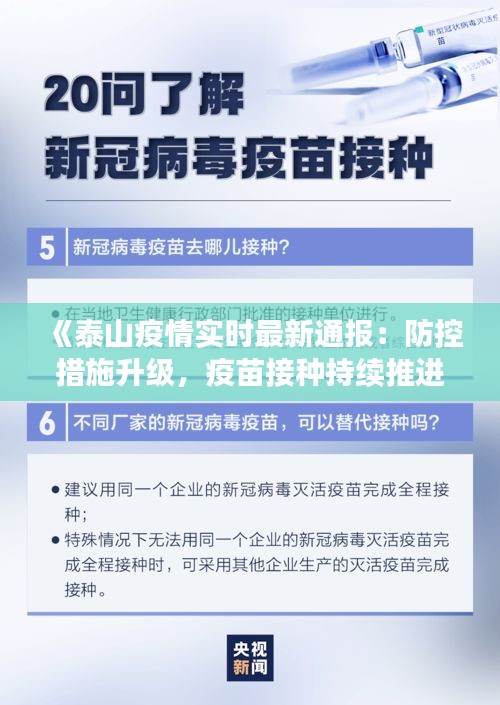 《泰山疫情實(shí)時(shí)最新通報(bào)：防控措施升級(jí)，疫苗接種持續(xù)推進(jìn)》