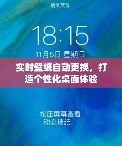 實時壁紙自動更換，打造個性化桌面體驗