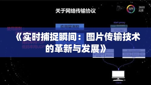 《實時捕捉瞬間：圖片傳輸技術(shù)的革新與發(fā)展》