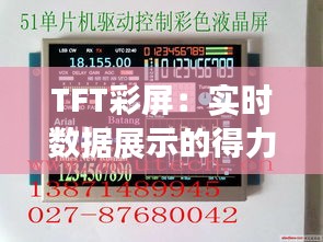 TFT彩屏：實(shí)時(shí)數(shù)據(jù)展示的得力助手