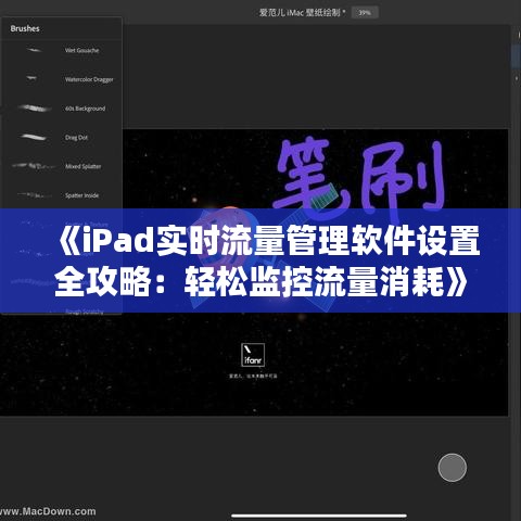 《iPad實(shí)時(shí)流量管理軟件設(shè)置全攻略：輕松監(jiān)控流量消耗》