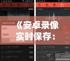 《安卓錄像實時保存：技術解析與操作指南》