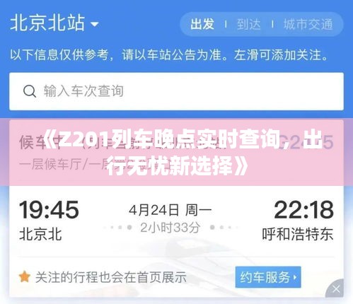 《Z201列車晚點(diǎn)實(shí)時(shí)查詢，出行無憂新選擇》