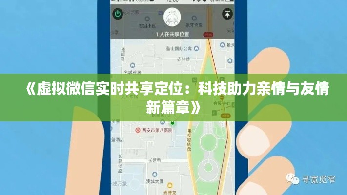 《虛擬微信實時共享定位：科技助力親情與友情新篇章》