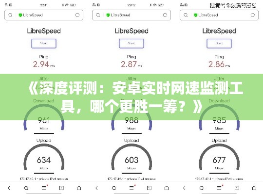 《深度評測：安卓實時網(wǎng)速監(jiān)測工具，哪個更勝一籌？》