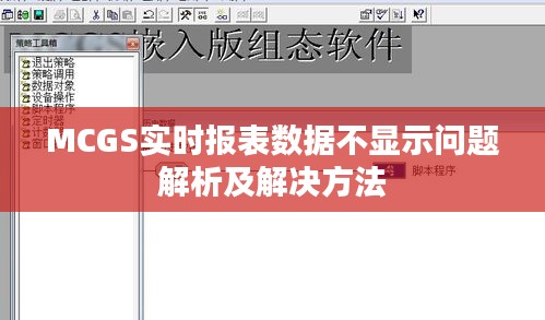 MCGS實時報表數(shù)據(jù)不顯示問題解析及解決方法