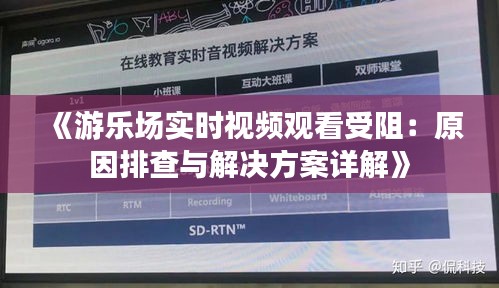 《游樂場實時視頻觀看受阻：原因排查與解決方案詳解》